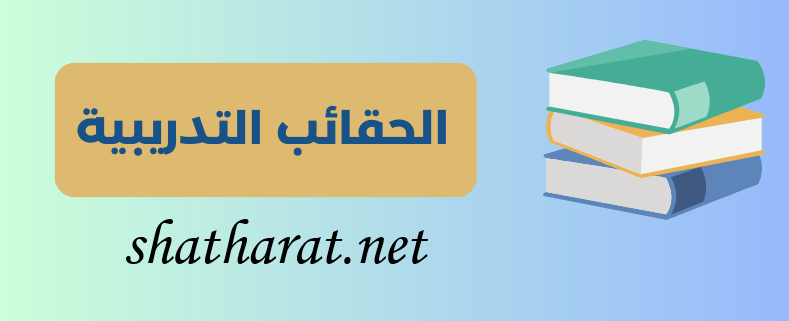 دورة إعداد المدربين ضمان فعالية العمليات التدريبية