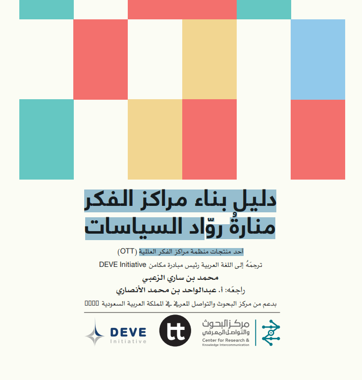 شذرات|عن كتاب دليل بناء مراكز الفكر