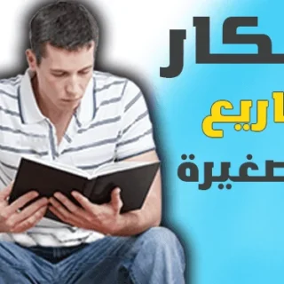 كيف تصبح ثريا بمبلغ صغير