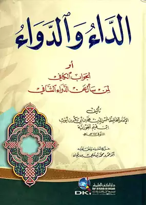 شذرات|تحميل كتاب الداء و الدواء لابن قيم الجوزية