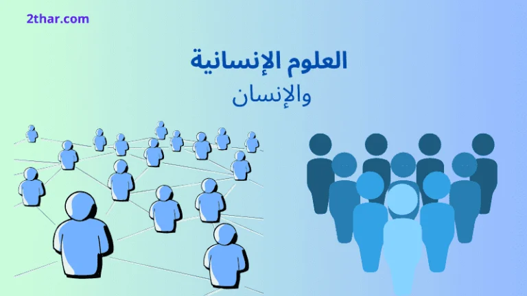 العلوم الإنسانية