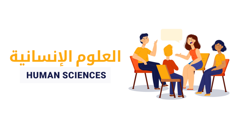 علوم إنسانية