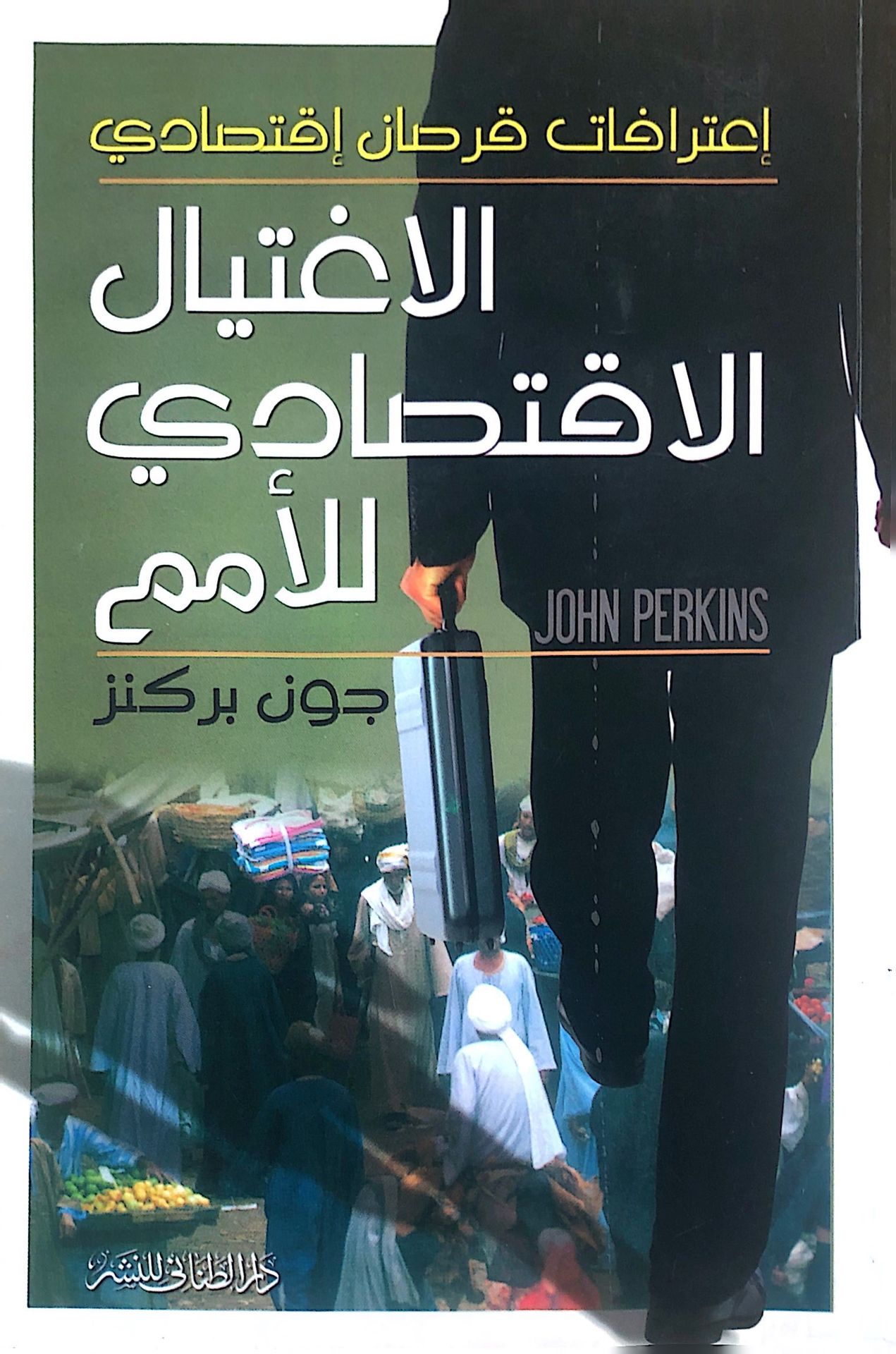 شذرات | نبذة عن كتاب الاغتيال الاقتصادي للأمم