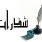 شذرات|كيف تؤثر بيئة الطفولة على قراراتنا في الكبر؟