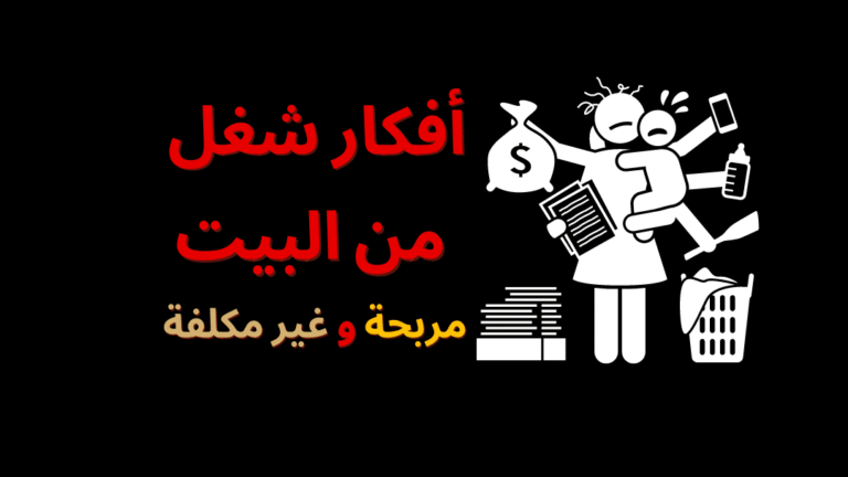 أفكار-شغل-من-البيت