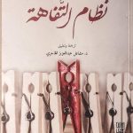 شذرات|قراءة تفكيكية في كتاب “نظام التفاهة”: حين يصبح “اللا-رأي” هو الطريق للنجاح