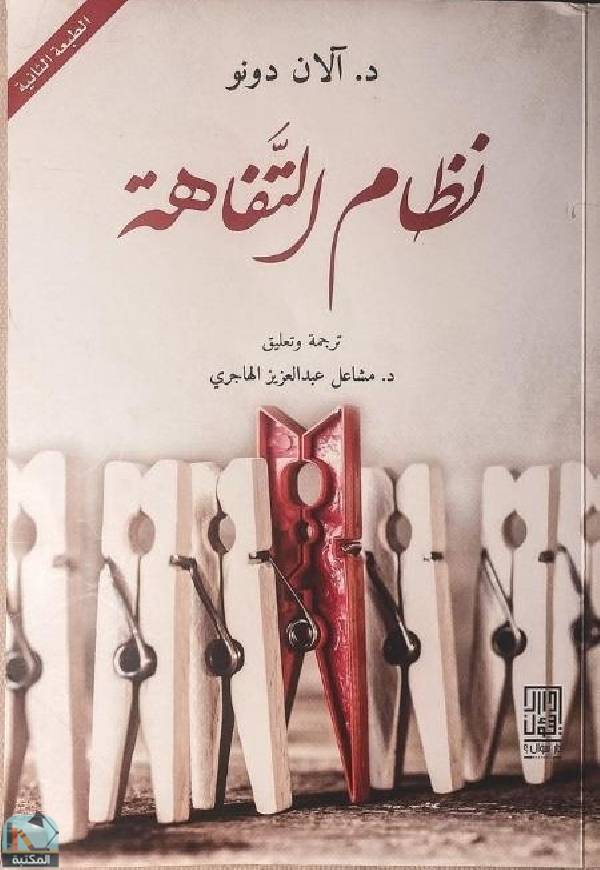 شذرات | قراءة تفكيكية في كتاب "نظام التفاهة": حين يصبح "اللا-رأي" هو الطريق للنجاح
